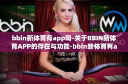 bbin新体育有app吗-关于BBIN新体育APP的存在与功能-bbin新体育有app吗