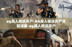 ag真人视讯开户-AG真人视讯开户流程详解-ag真人视讯开户