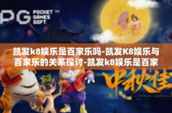 凯发k8娱乐是百家乐吗-凯发K8娱乐与百家乐的关系探讨-凯发k8娱乐是百家乐吗