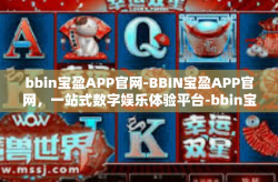 bbin宝盈APP官网-BBIN宝盈APP官网，一站式数字娱乐体验平台-bbin宝盈APP官网