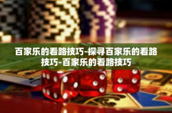 百家乐的看路技巧-探寻百家乐的看路技巧-百家乐的看路技巧