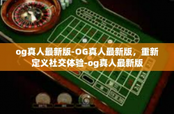 og真人最新版-OG真人最新版，重新定义社交体验-og真人最新版