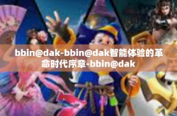 bbin@dak-bbin@dak智能体验的革命时代序章-bbin@dak