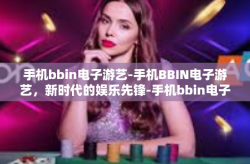 手机bbin电子游艺-手机BBIN电子游艺，新时代的娱乐先锋-手机bbin电子游艺