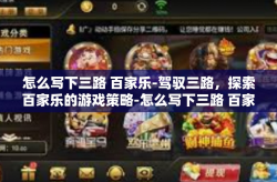 怎么写下三路 百家乐-驾驭三路，探索百家乐的游戏策略-怎么写下三路 百家乐