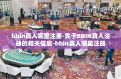 bbin真人哪里注册-关于BBIN真人注册的相关信息-bbin真人哪里注册