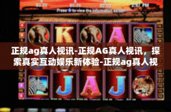 正规ag真人视讯-正规AG真人视讯，探索真实互动娱乐新体验-正规ag真人视讯
