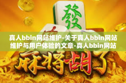 真人bbin网站维护-关于真人bbin网站维护与用户体验的文章-真人bbin网站维护
