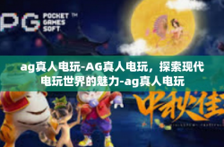 ag真人电玩-AG真人电玩，探索现代电玩世界的魅力-ag真人电玩