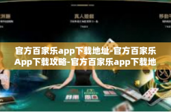 官方百家乐app下载地址-官方百家乐App下载攻略-官方百家乐app下载地址