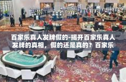 百家乐真人发牌假的-揭开百家乐真人发牌的真相，假的还是真的？百家乐真人发牌假的