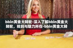 bbin黄金大转轮-深入了解bbin黄金大转轮，规则与魅力所在-bbin黄金大转轮