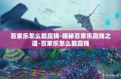百家乐怎么能赢钱-揭秘百家乐赢钱之道-百家乐怎么能赢钱