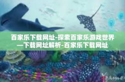 百家乐下载网址-探索百家乐游戏世界—下载网址解析-百家乐下载网址