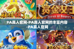 PA真人官网-PA真人官网的丰富内容-PA真人官网