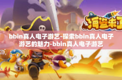 bbin真人电子游艺-探索bbin真人电子游艺的魅力-bbin真人电子游艺