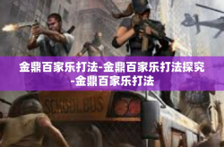 金鼎百家乐打法-金鼎百家乐打法探究-金鼎百家乐打法
