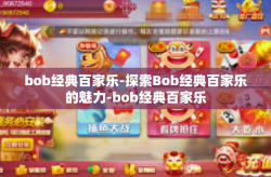 bob经典百家乐-探索Bob经典百家乐的魅力-bob经典百家乐