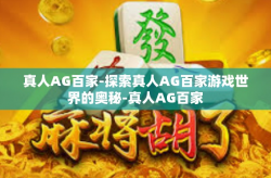 真人AG百家-探索真人AG百家游戏世界的奥秘-真人AG百家