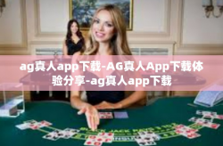 ag真人app下载-AG真人App下载体验分享-ag真人app下载