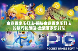 金鼎百家乐打法-揭秘金鼎百家乐打法的技巧和策略-金鼎百家乐打法