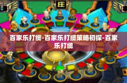 百家乐打缆-百家乐打缆策略初探-百家乐打缆