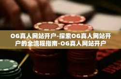 OG真人网站开户-探索OG真人网站开户的全流程指南-OG真人网站开户
