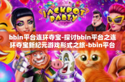 bbin平台连环夺宝-探讨bbin平台之连环夺宝新纪元游戏形式之旅-bbin平台连环夺宝
