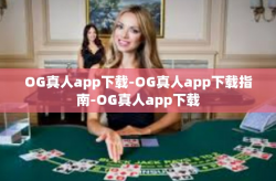 OG真人app下载-OG真人app下载指南-OG真人app下载