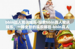 bbin真人视讯娱乐-探索bbin真人视讯娱乐，一种全新的娱乐体验-bbin真人视讯娱乐