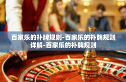 百家乐的补牌规则-百家乐的补牌规则详解-百家乐的补牌规则