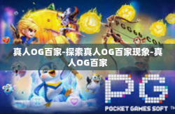 真人OG百家-探索真人OG百家现象-真人OG百家