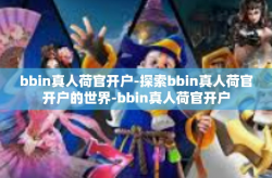 bbin真人荷官开户-探索bbin真人荷官开户的世界-bbin真人荷官开户