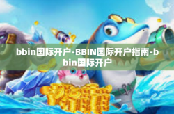 bbin国际开户-BBIN国际开户指南-bbin国际开户
