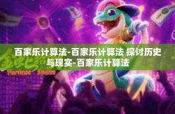 百家乐计算法-百家乐计算法 探讨历史与现实-百家乐计算法