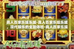 真人百家乐娱乐城-真人百家乐娱乐城，现代娱乐的全新体验-真人百家乐娱乐城