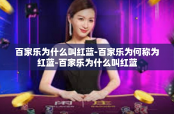 百家乐为什么叫红蓝-百家乐为何称为红蓝-百家乐为什么叫红蓝
