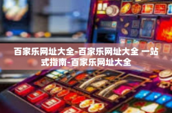 百家乐网址大全-百家乐网址大全 一站式指南-百家乐网址大全