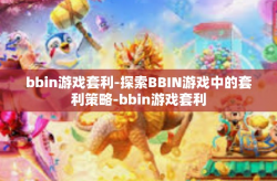 bbin游戏套利-探索BBIN游戏中的套利策略-bbin游戏套利