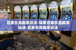 百家乐高概率玩法-探索百家乐高概率玩法-百家乐高概率玩法