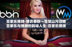 百家乐博牌-博弈春秋—百架山河领略百家乐与博牌的韵味人生-百家乐博牌