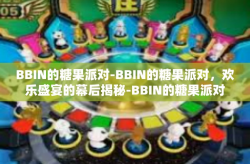 BBIN的糖果派对-BBIN的糖果派对，欢乐盛宴的幕后揭秘-BBIN的糖果派对