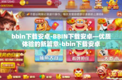 bbin下载安卓-BBIN下载安卓—优质体验的新篇章-bbin下载安卓