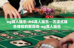ag真人娱乐-AG真人娱乐—沉浸式娱乐体验的新高地-ag真人娱乐