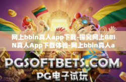 网上bbin真人app下载-探究网上BBIN真人App下载体验-网上bbin真人app下载