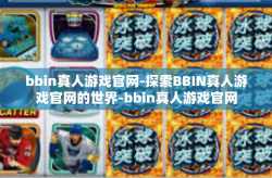 bbin真人游戏官网-探索BBIN真人游戏官网的世界-bbin真人游戏官网