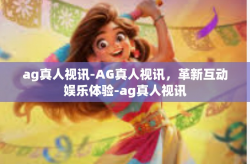 ag真人视讯-AG真人视讯，革新互动娱乐体验-ag真人视讯