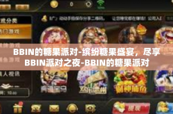 BBIN的糖果派对-缤纷糖果盛宴，尽享BBIN派对之夜-BBIN的糖果派对