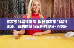 百家乐的程式赌法-揭秘百家乐的程式赌法，赢的智慧与策略的奥秘-百家乐的程式赌法