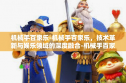机械手百家乐-机械手百家乐，技术革新与娱乐领域的深度融合-机械手百家乐